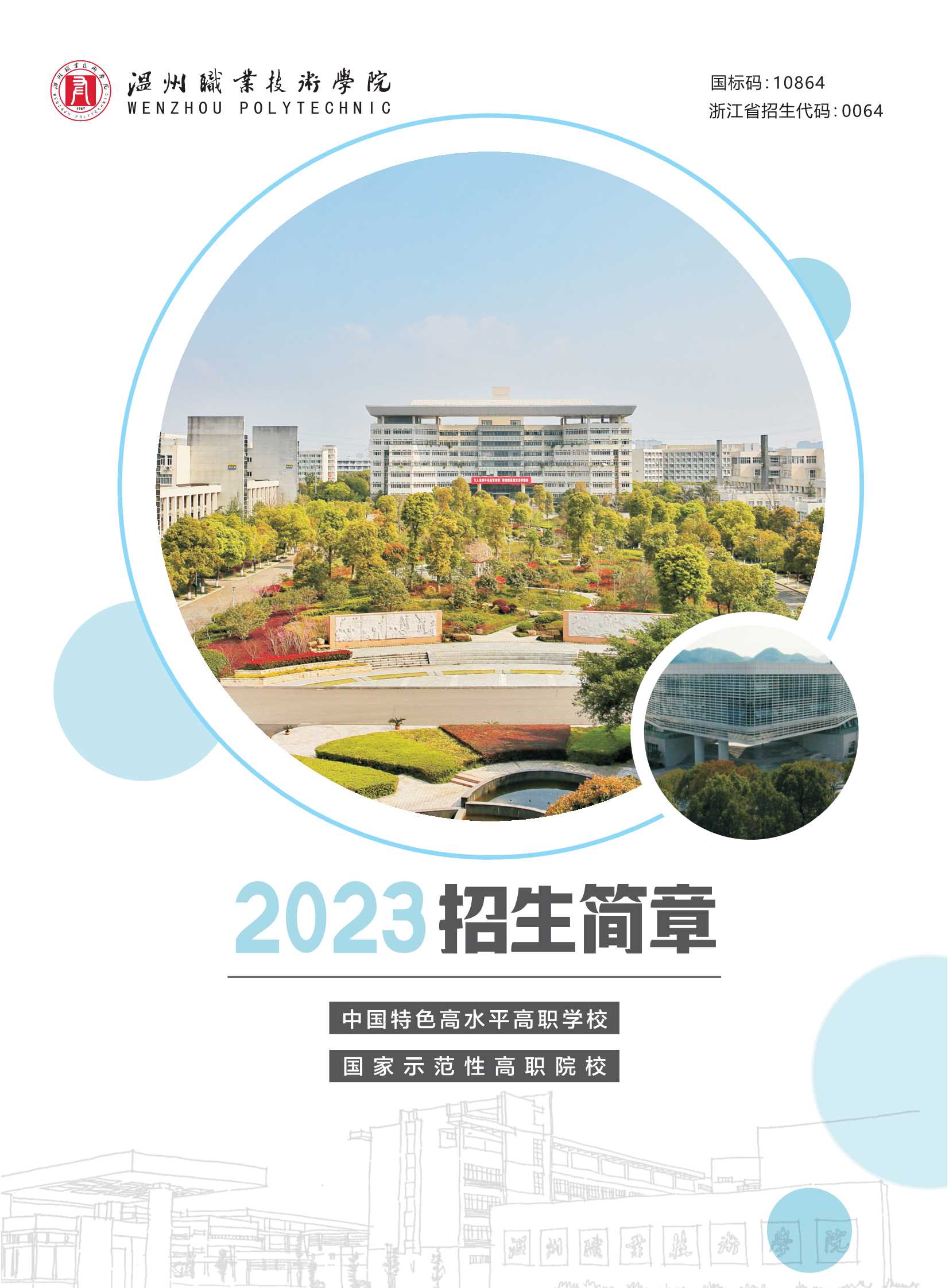2023年普高招生简章-定稿_1.jpeg